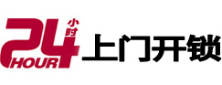 新吴24小时锁行